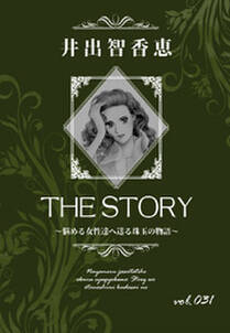 THE STORY vol.031