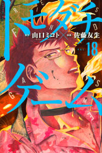トモダチゲーム 無料 試し読みなら Amebaマンガ 旧 読書のお時間です トモダチゲーム 無料 試し読みなら Amebaマンガ 旧 読書のお時間です