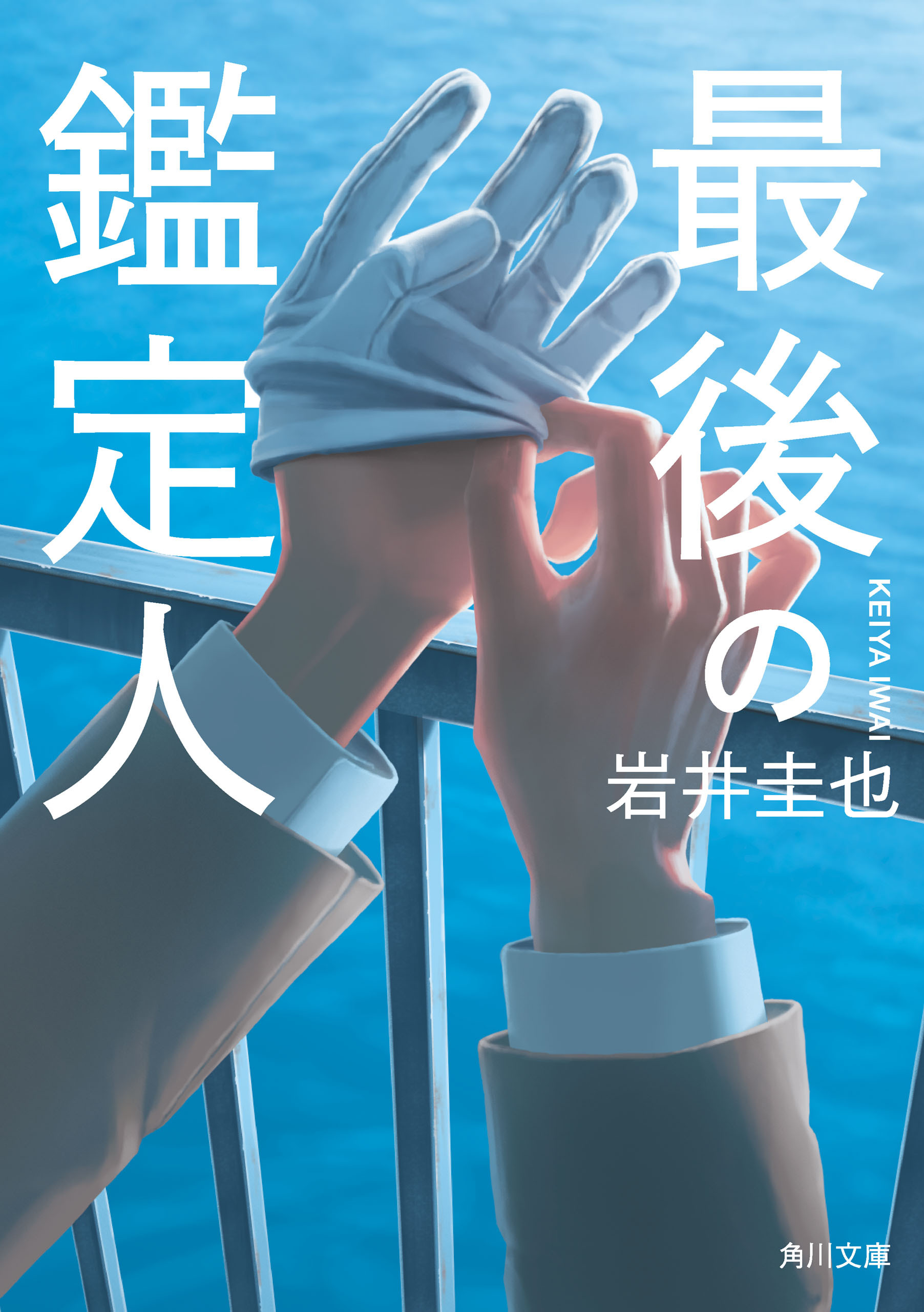 最後の鑑定人