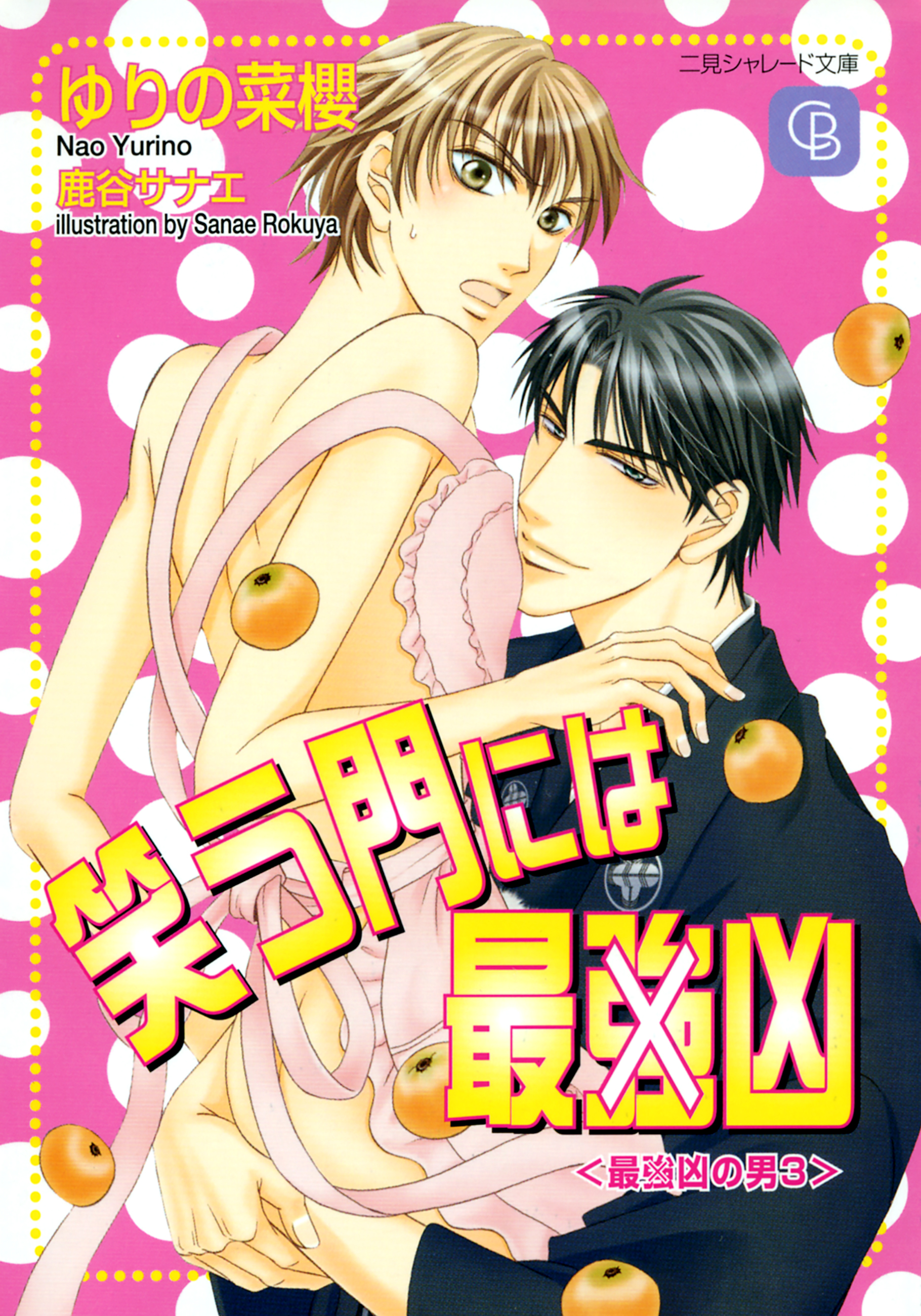 【期間限定　試し読み増量版】笑う門には最（強）凶〈最（強）凶の男３〉