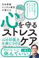 元自衛隊メンタル教官が教える 心を守るストレスケア(池田書店)