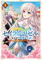 【期間限定 試し読み増量版】婚約解消のち、お引越し。セイラン・リゼルの気ままで優雅な生活。 ~才色兼備の転生令嬢は前世チートで自由を満喫します~1【電子書店共通特典イラスト付】