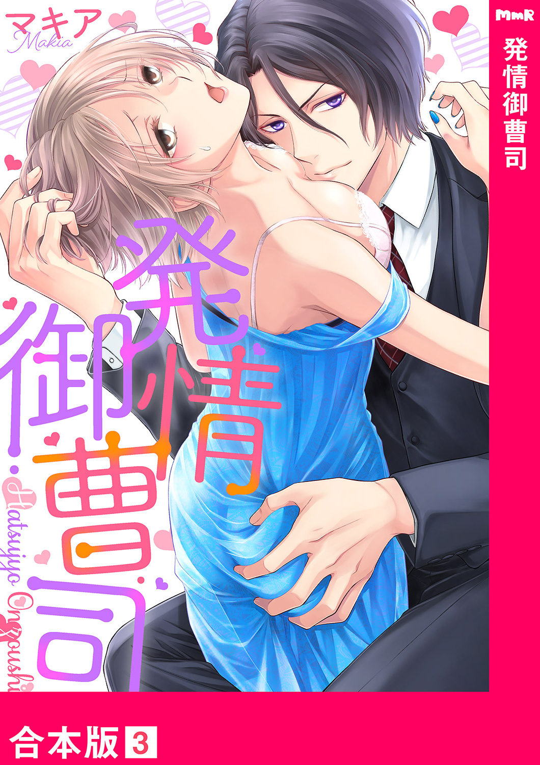 発情御曹司【合本版】３