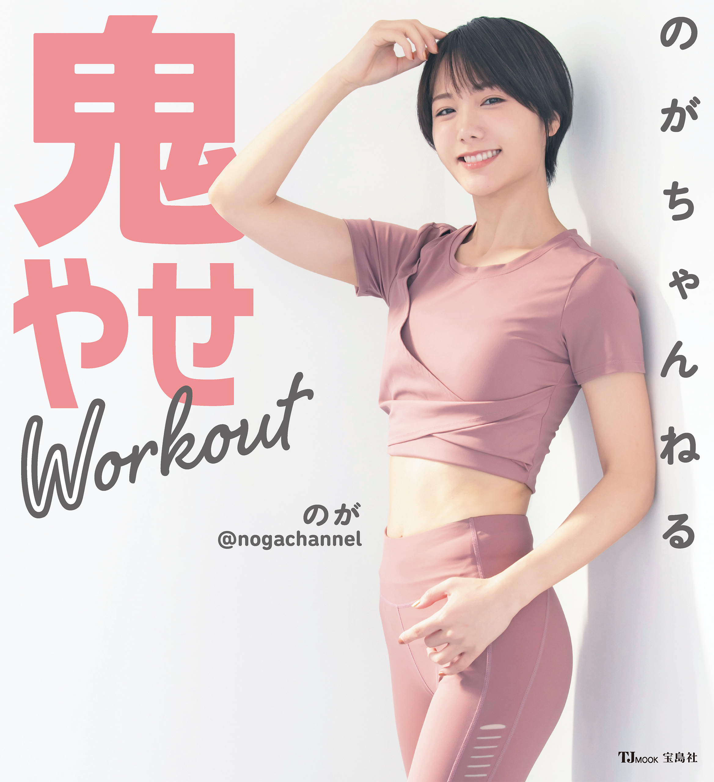 のがちゃんねる 鬼やせWorkout