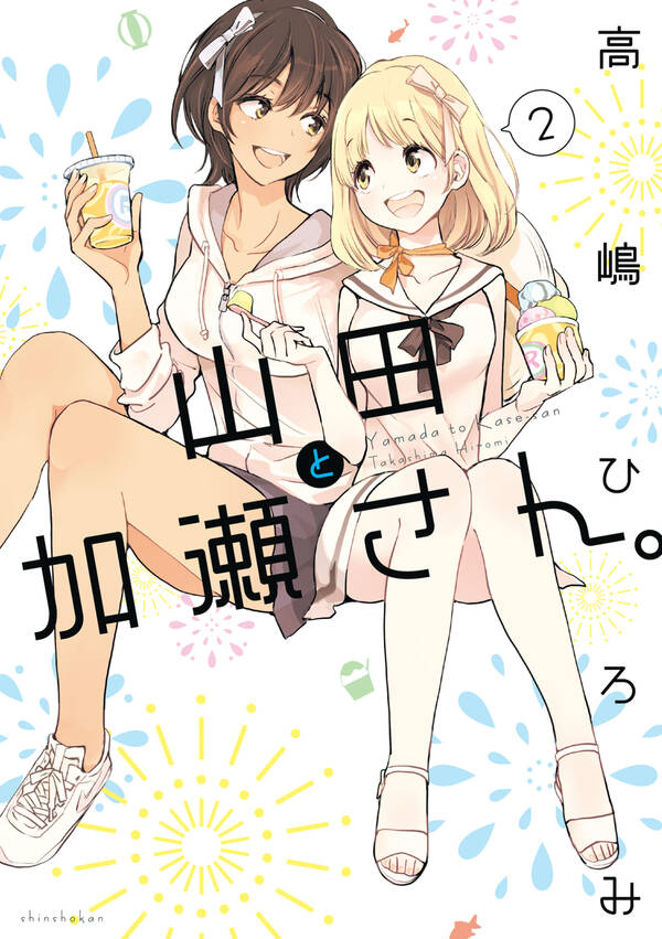 山田と加瀬さん 無料 試し読みなら Amebaマンガ 旧 読書のお時間です