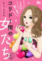 コリドー街の女たち~日本最高のナンパスポットで恋を貪る~【期間限定無料】 1