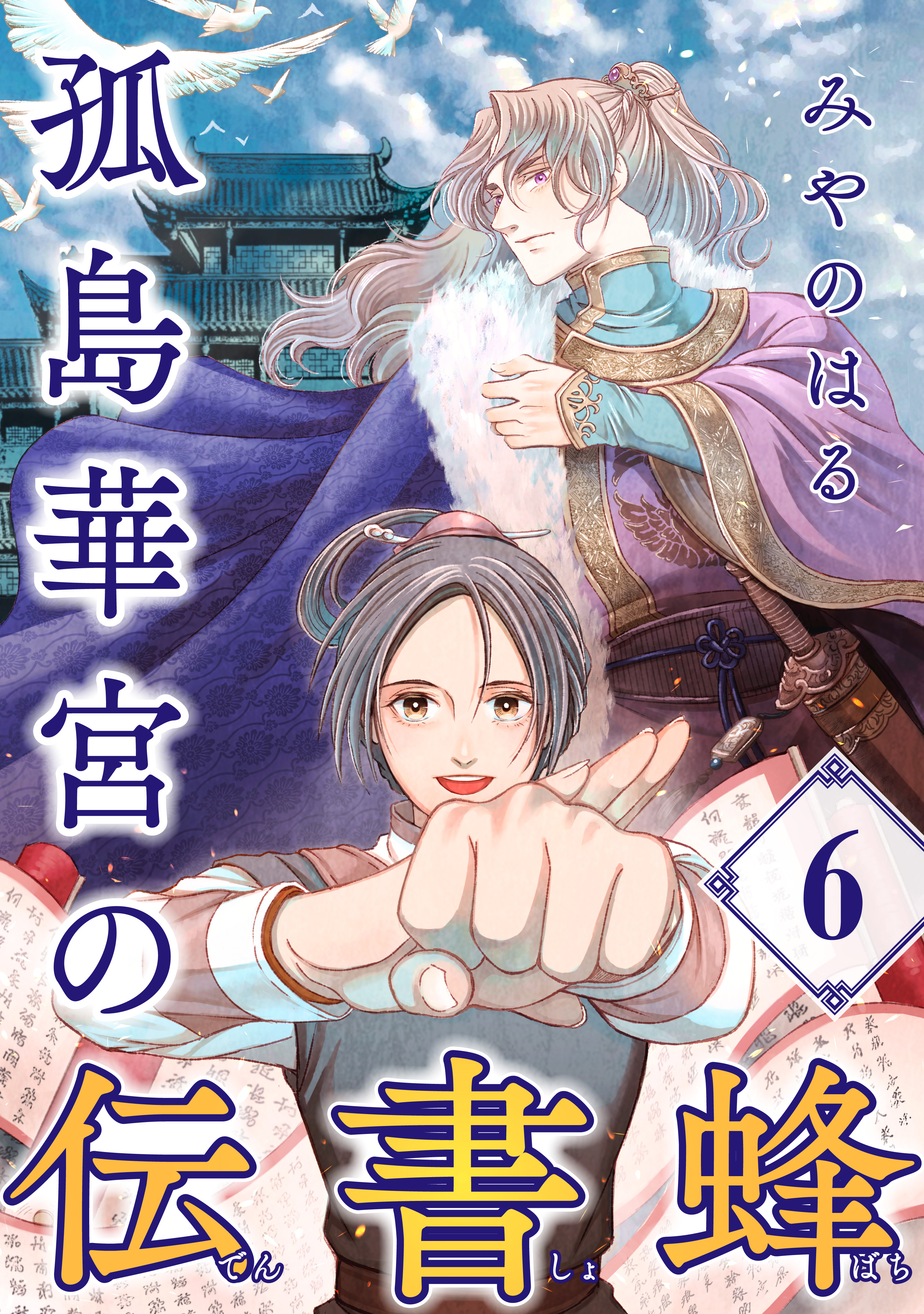 孤島華宮の伝書蜂【単話】（6）