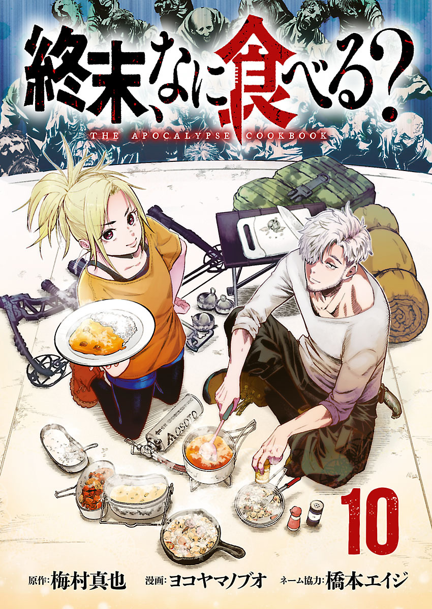 終末、なに食べる？(話売り)　#10