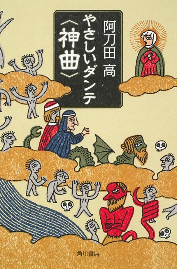 やさしいダンテ＜神曲＞