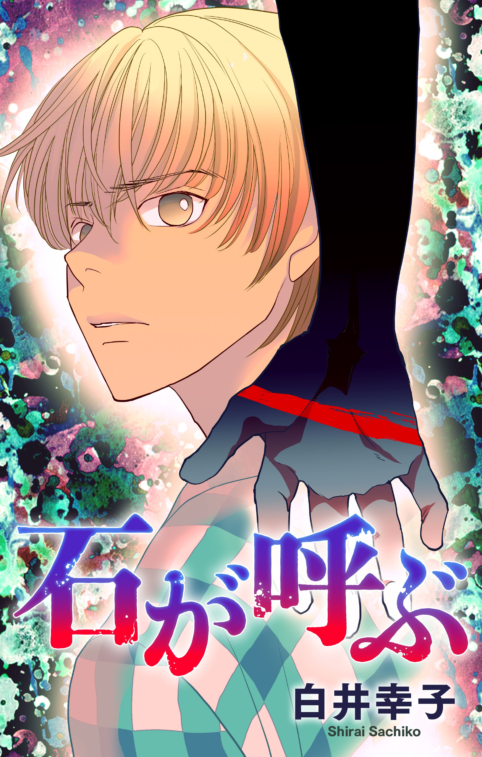 ホラー シルキー　石が呼ぶ