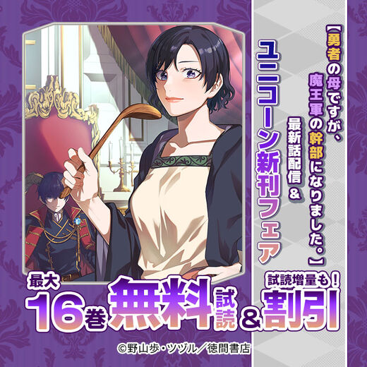 【勇者の母ですが、魔王軍の幹部になりました。】最新話配信&ユニコーン新刊フェア