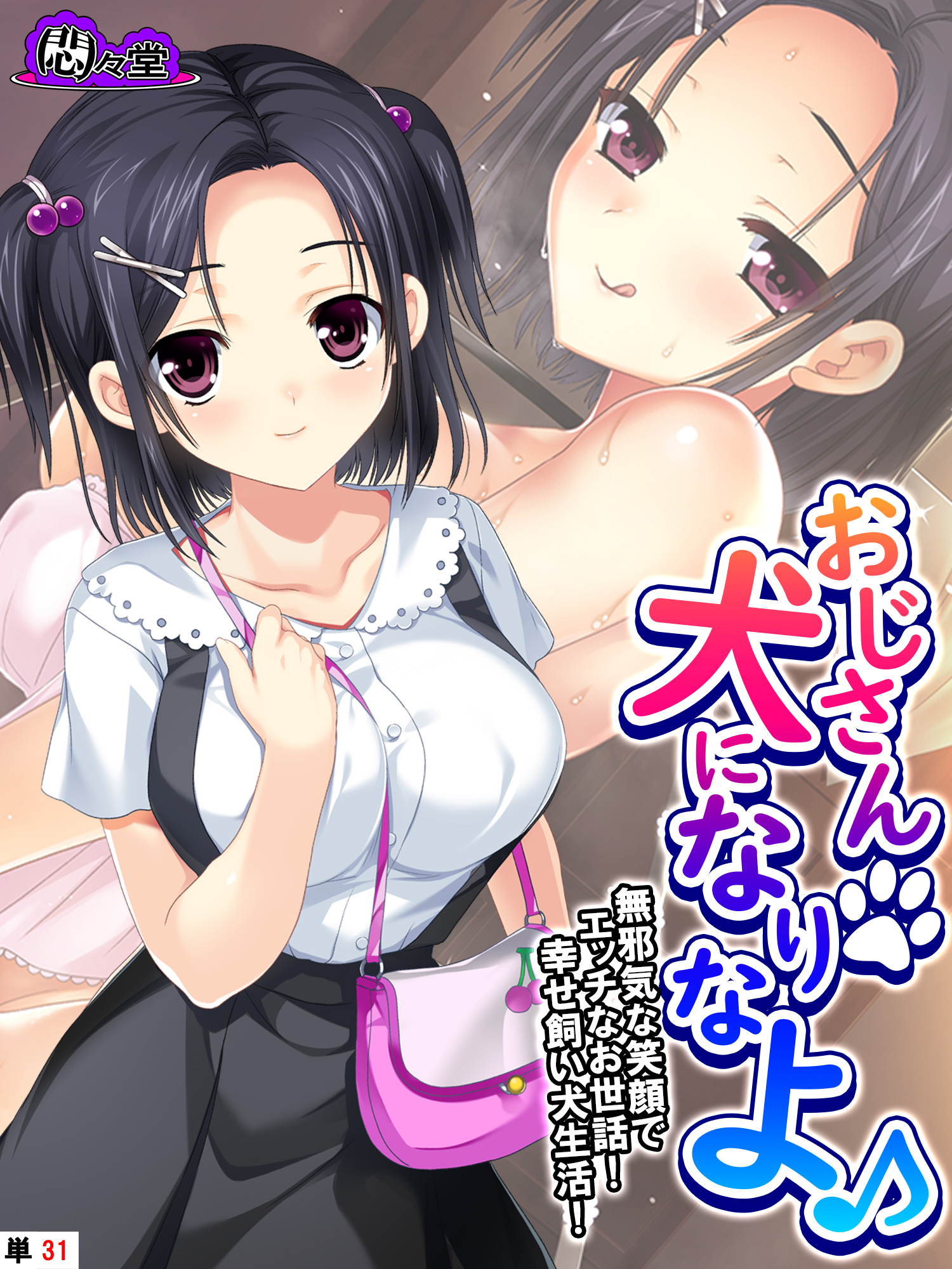 おじさん犬になりなよ♪ ～無邪気な笑顔でエッチなお世話！幸せ飼い犬生活！～　（単話）　第３１話