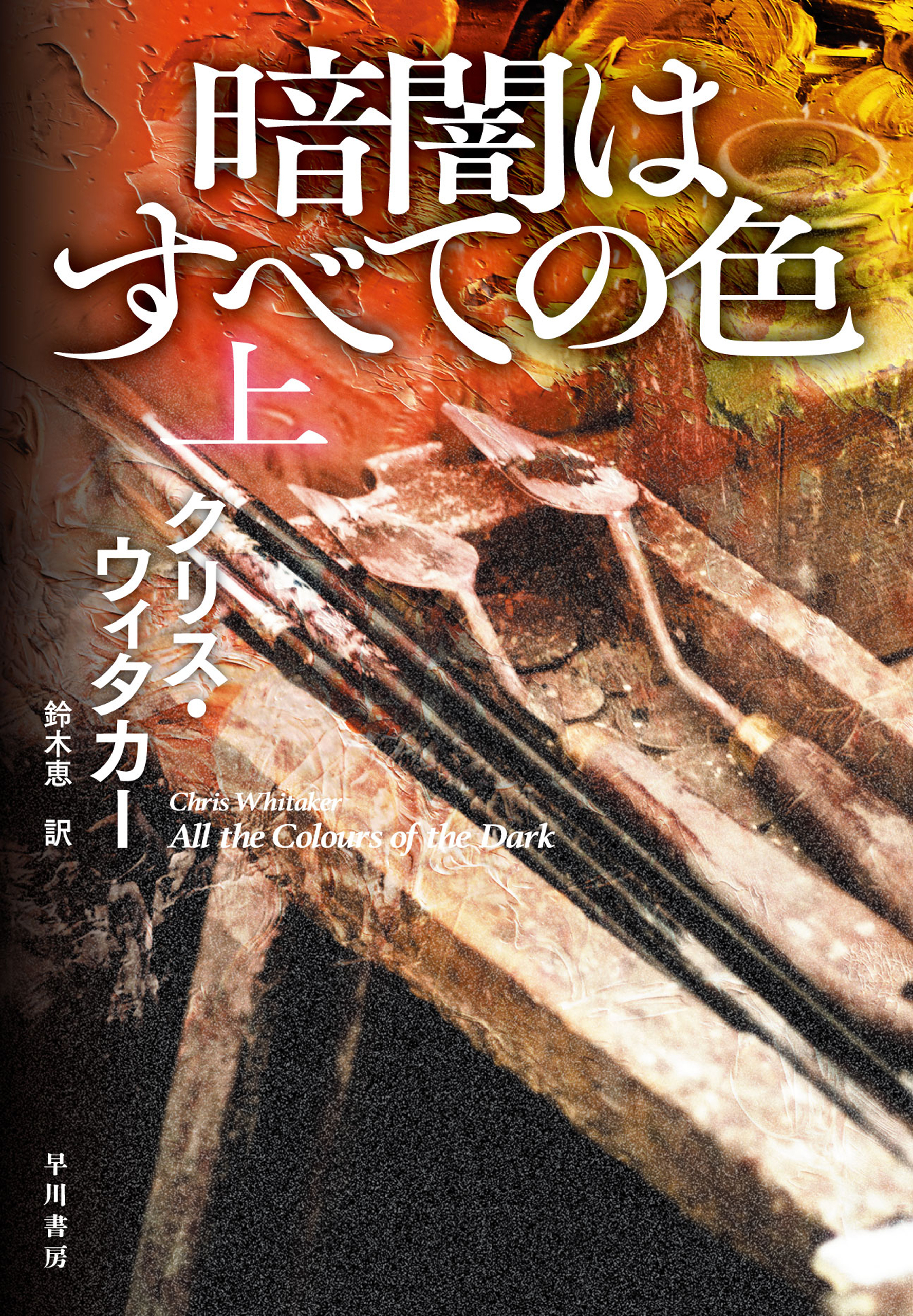 暗闇はすべての色 上