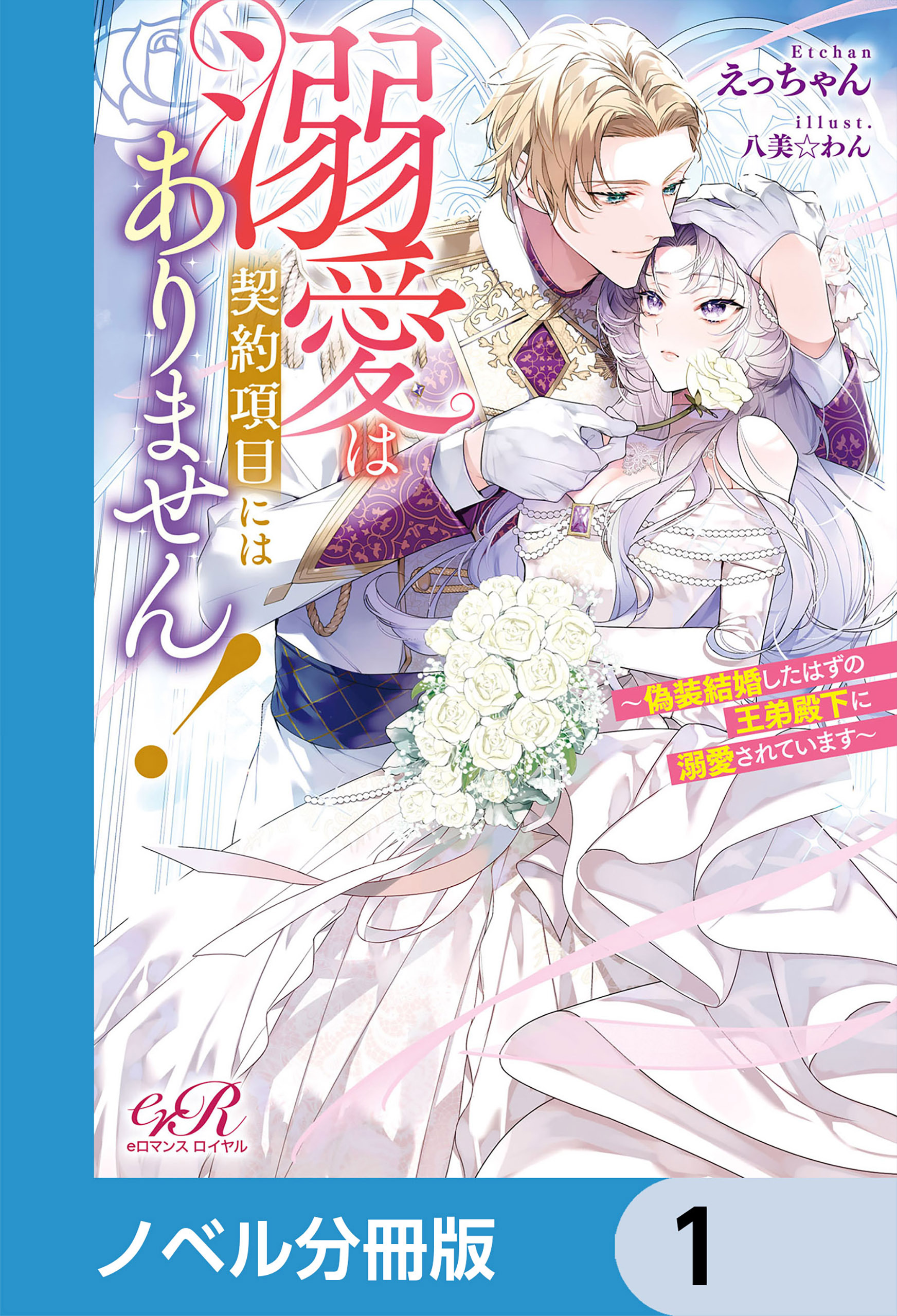 溺愛は契約項目にはありません！　～偽装結婚したはずの王弟殿下に溺愛されています～【ノベル分冊版】　1
