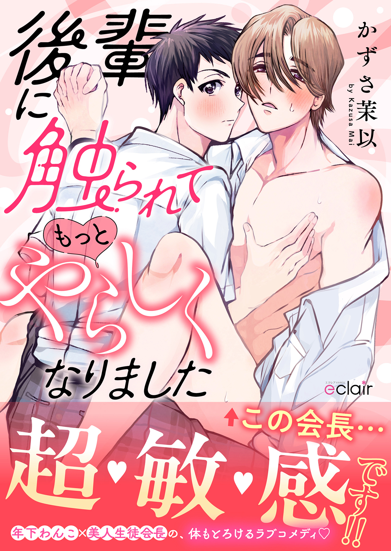 後輩に触られてもっとやらしくなりました【単行本版（限定描き下ろし付き）】