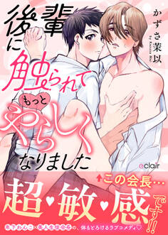 後輩に触られてもっとやらしくなりました【単行本版(限定描き下ろし付き)】