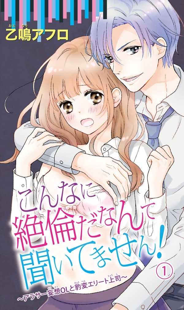 こんなに絶倫だなんて聞いてません！～アラサー妄想ＯＬと豹変エリート上司～1