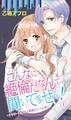 こんなに絶倫だなんて聞いてません!~アラサー妄想OLと豹変エリート上司~1