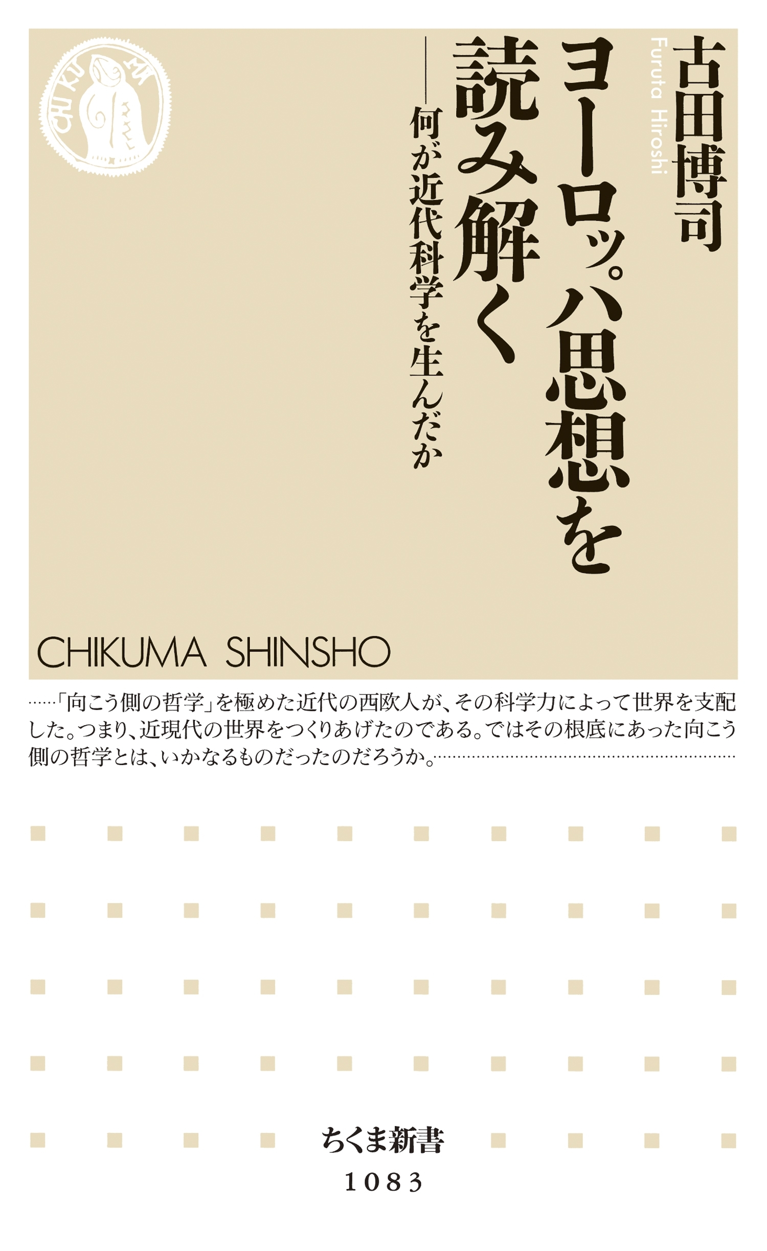 ヨーロッパ思想を読み解く　――何が近代科学を生んだか