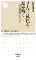 ヨーロッパ思想を読み解く ――何が近代科学を生んだか