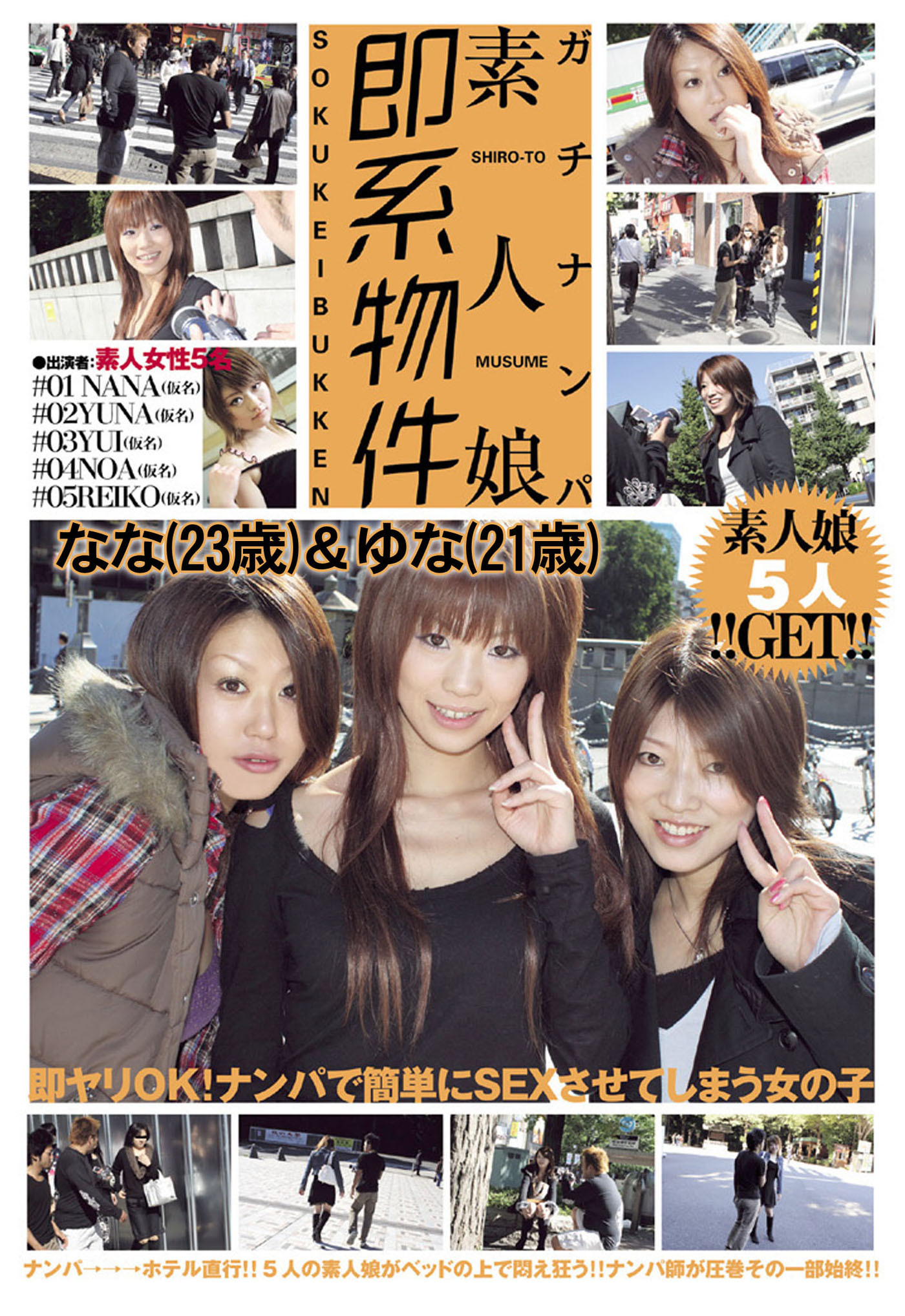 ガチナンパ 素人娘即系物件 なな（23歳）＆ゆな（21歳）