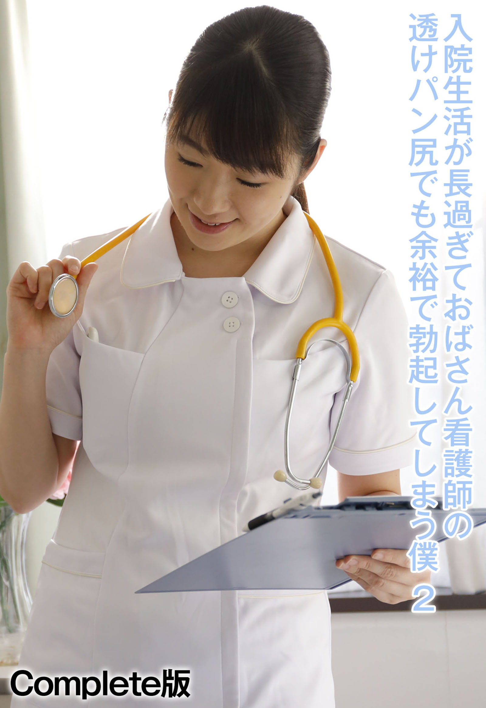 入院生活が長過ぎておばさん看護師の透けパン尻でも余裕で勃起してしまう僕 2 Complete版