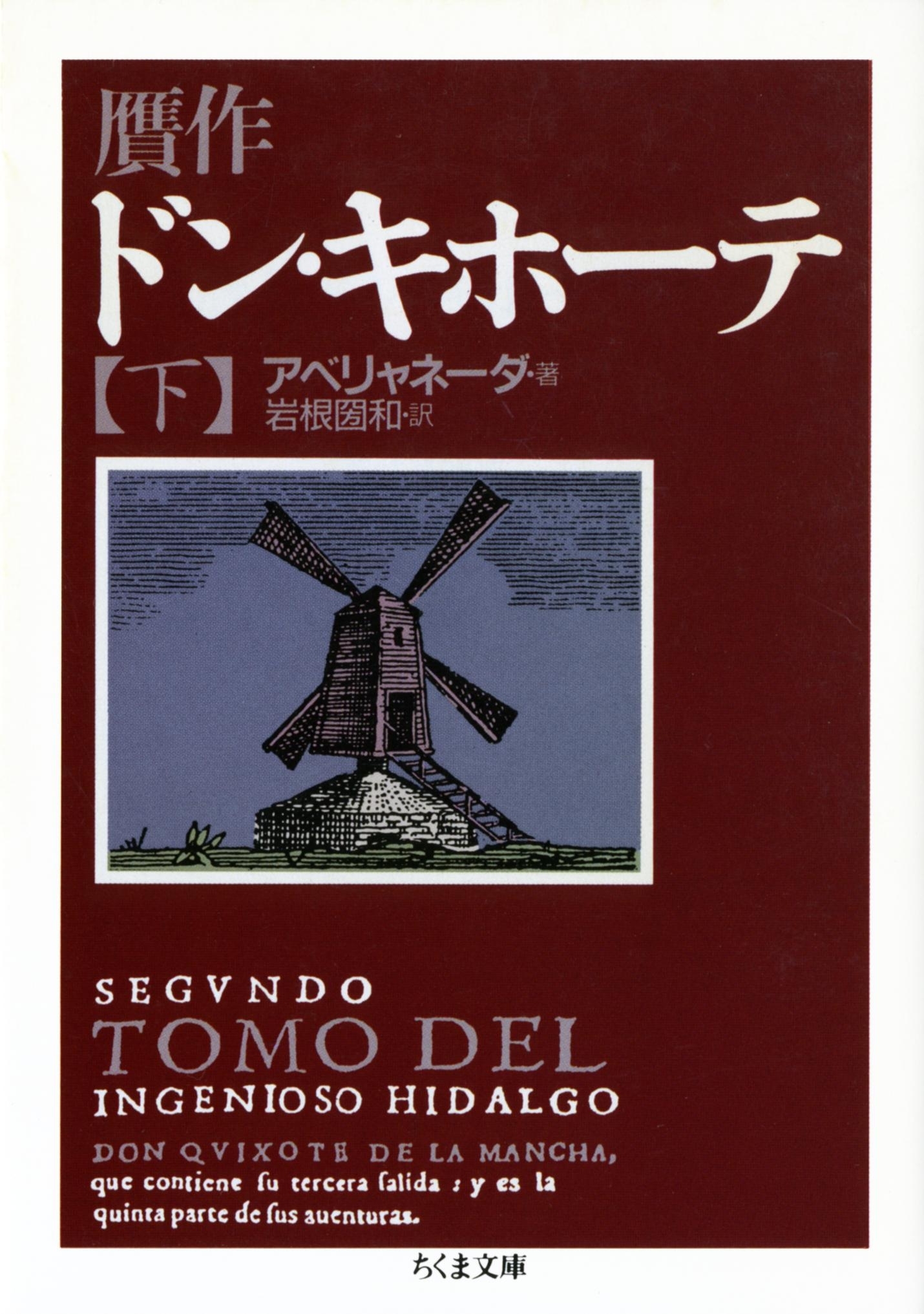 贋作ドン・キホーテ