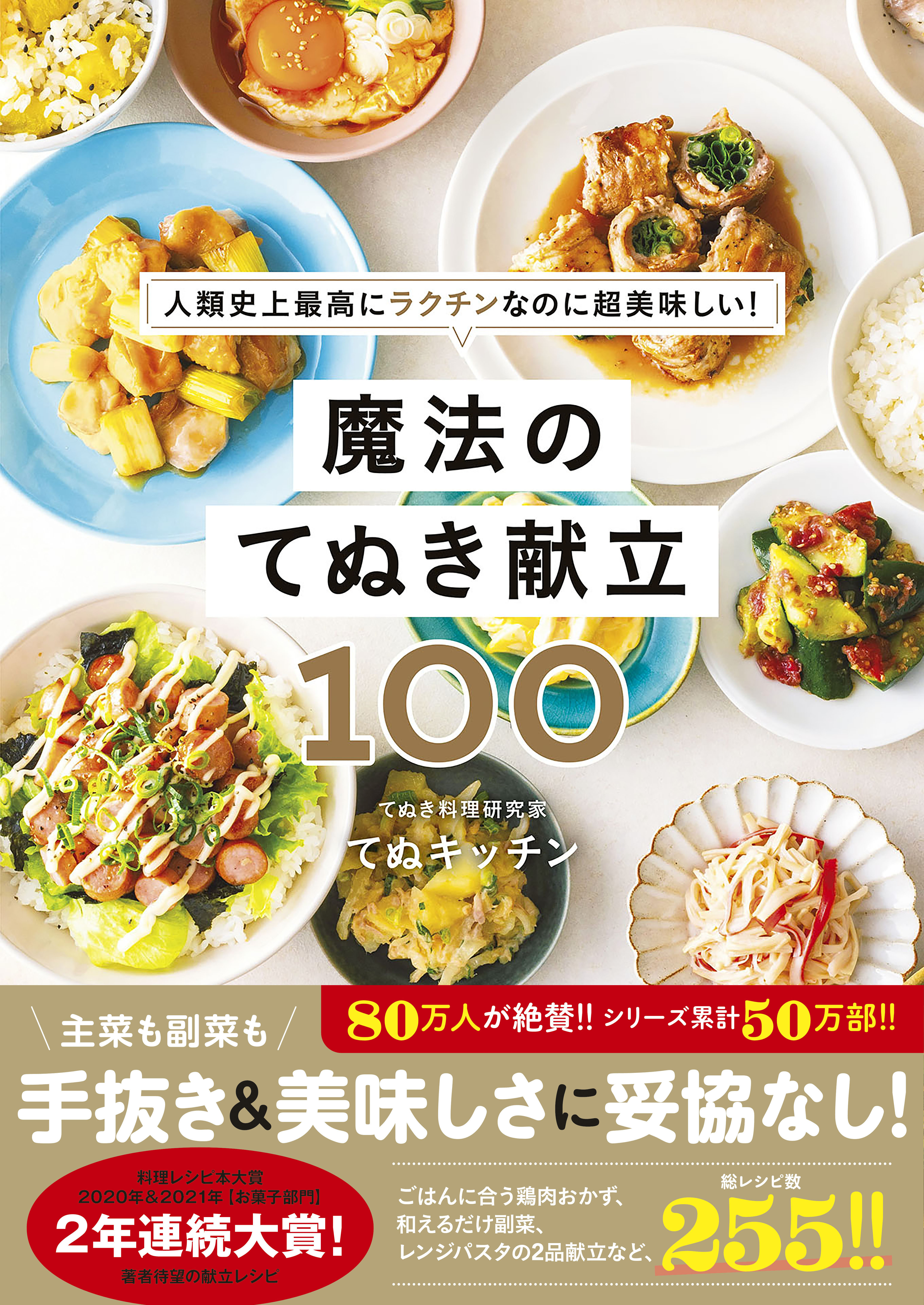 魔法のてぬき献立100 - 人類史上最高にラクチンなのに超美味しい！ -