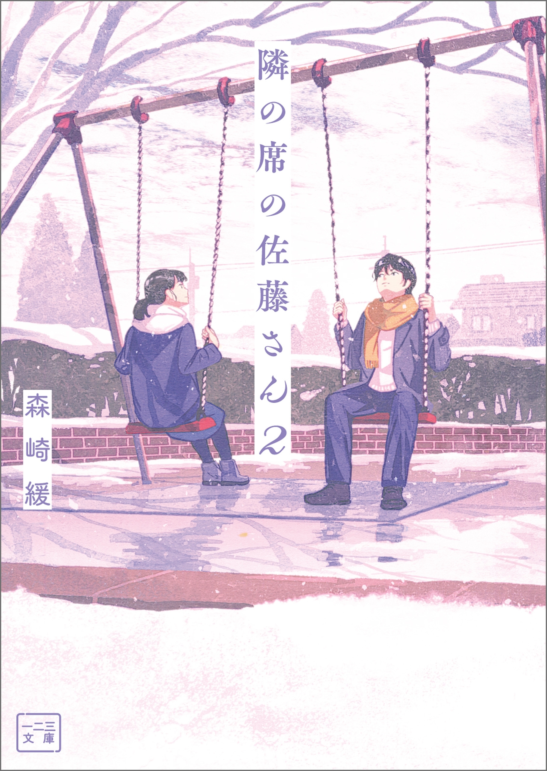 「隣の席の佐藤さん」シリーズ