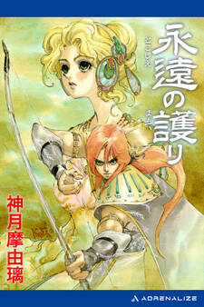 永遠(とこしえ)の護り