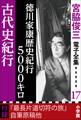 宮脇俊三 電子全集17 『徳川家康歴史紀行5000キロ/古代史紀行』