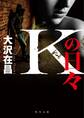 Kの日々