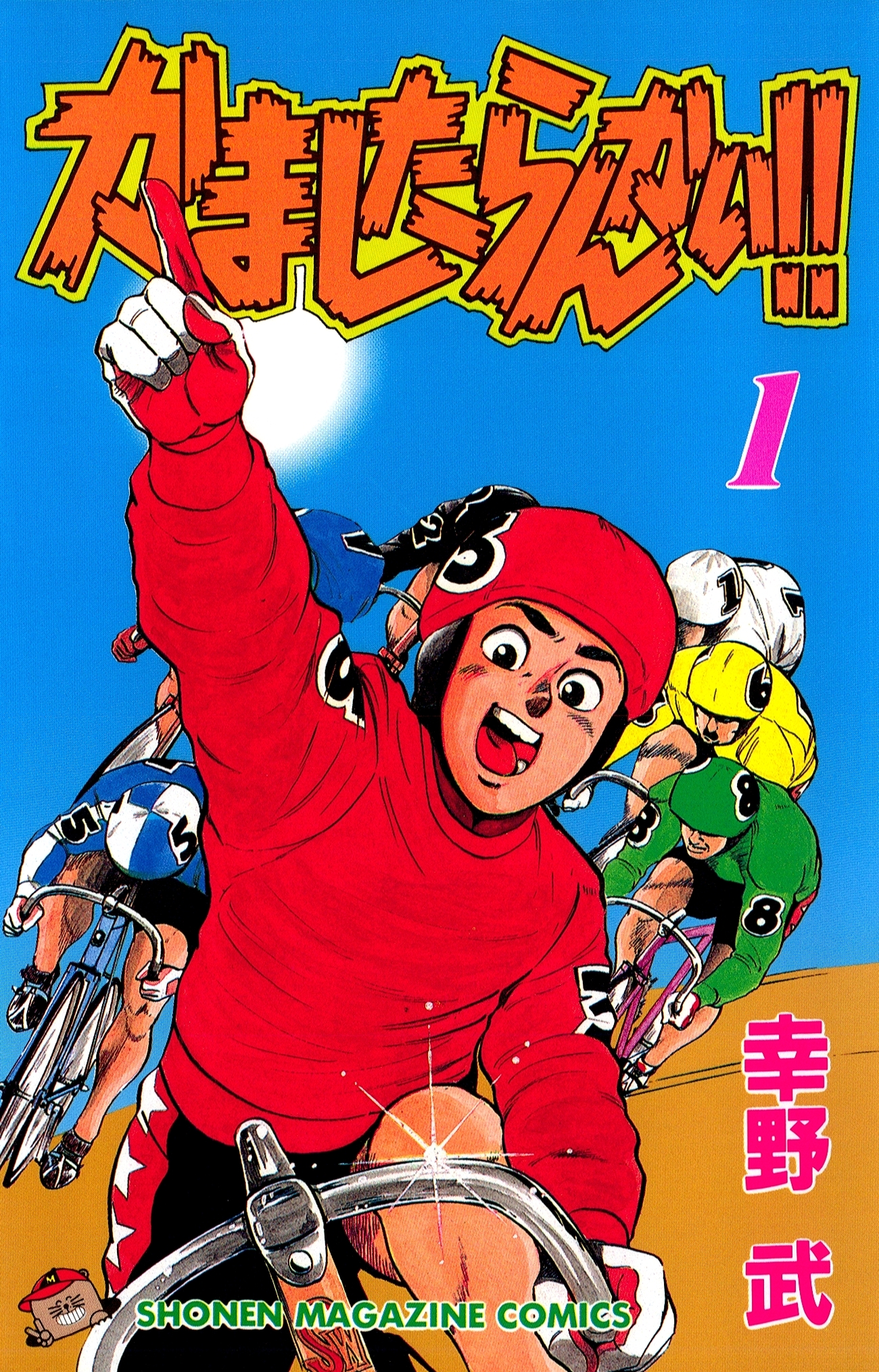 かましたらんかい!!（１）