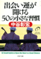 出会い運が開ける50の小さな習慣