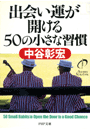 出会い運が開ける50の小さな習慣