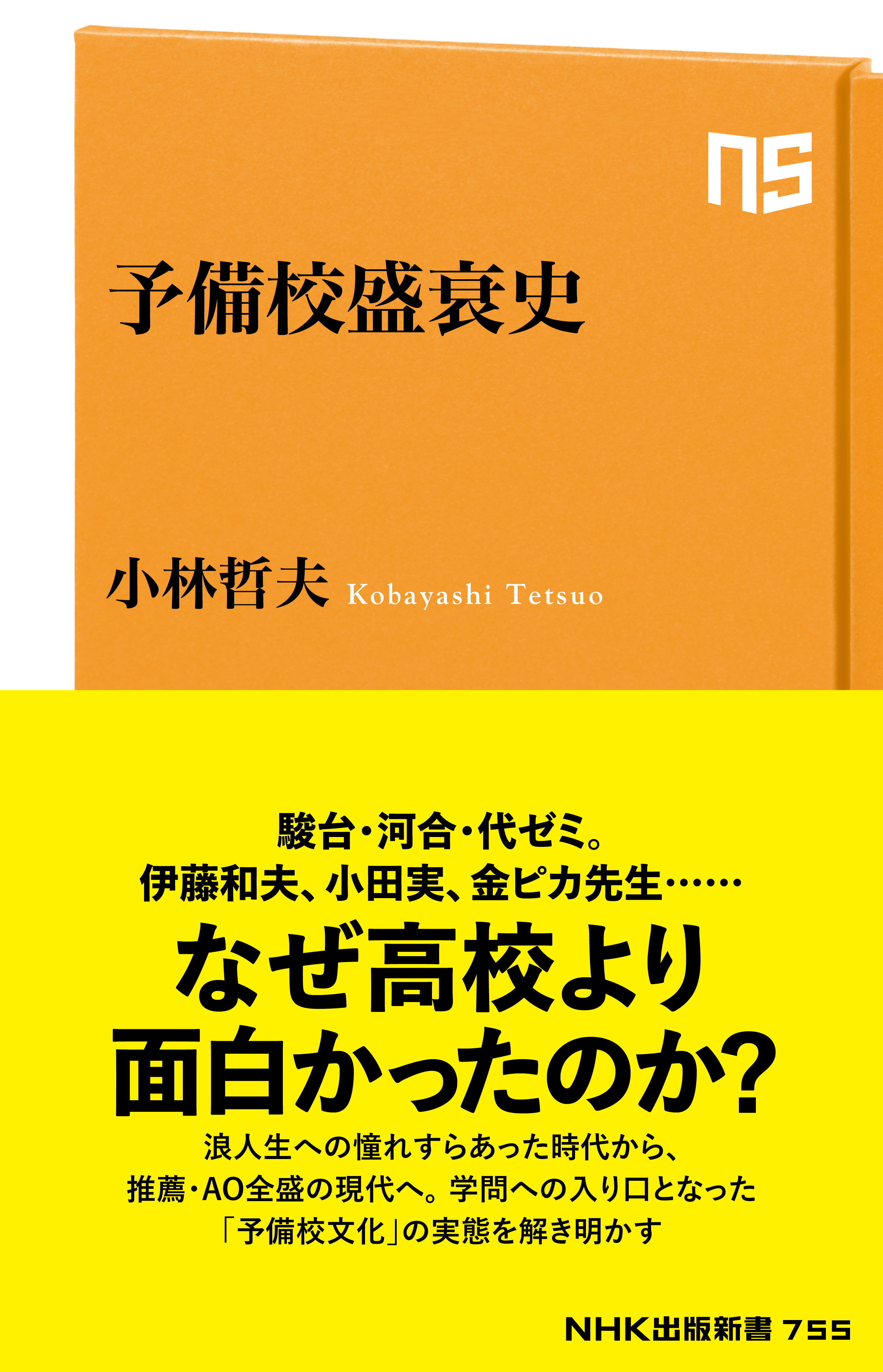 予備校盛衰史