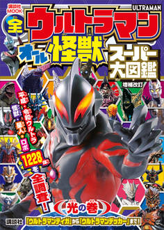 全ウルトラマン オール怪獣スーパー大図鑑 光の巻 増補改訂