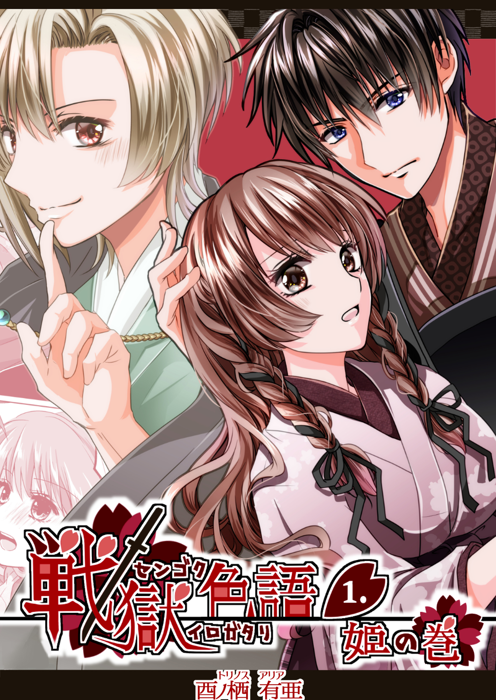 戦獄色語1 姫の巻～愛する姫が凌辱されたので、お清めする話～