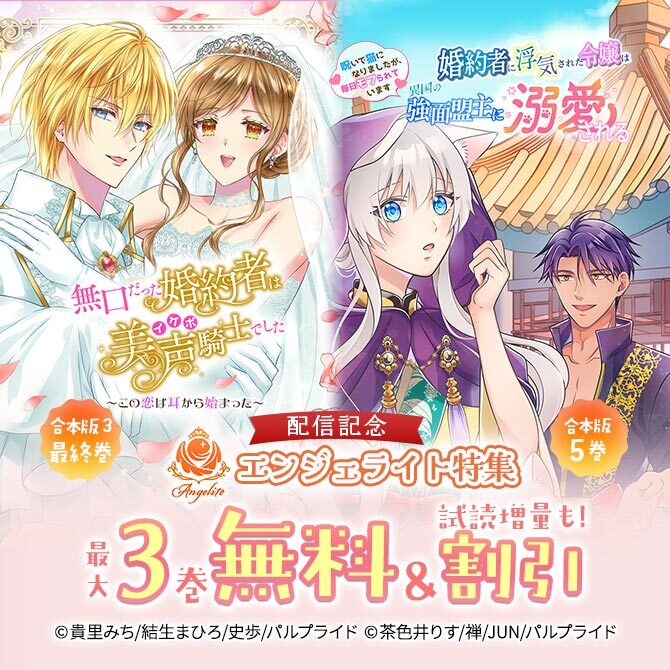 コミック「イケボ騎士」最終巻&「猫になりました」最新刊配信記念エンジェライト特集