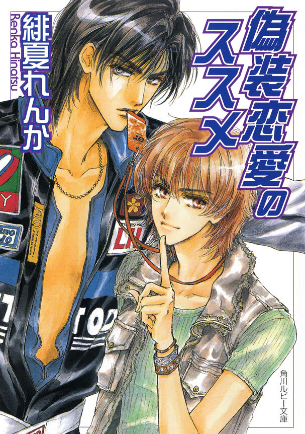 偽装恋愛のススメ