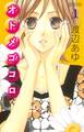 【期間限定 試し読み増量版 閲覧期限2026年6月25日】オトメゴコロ(1)