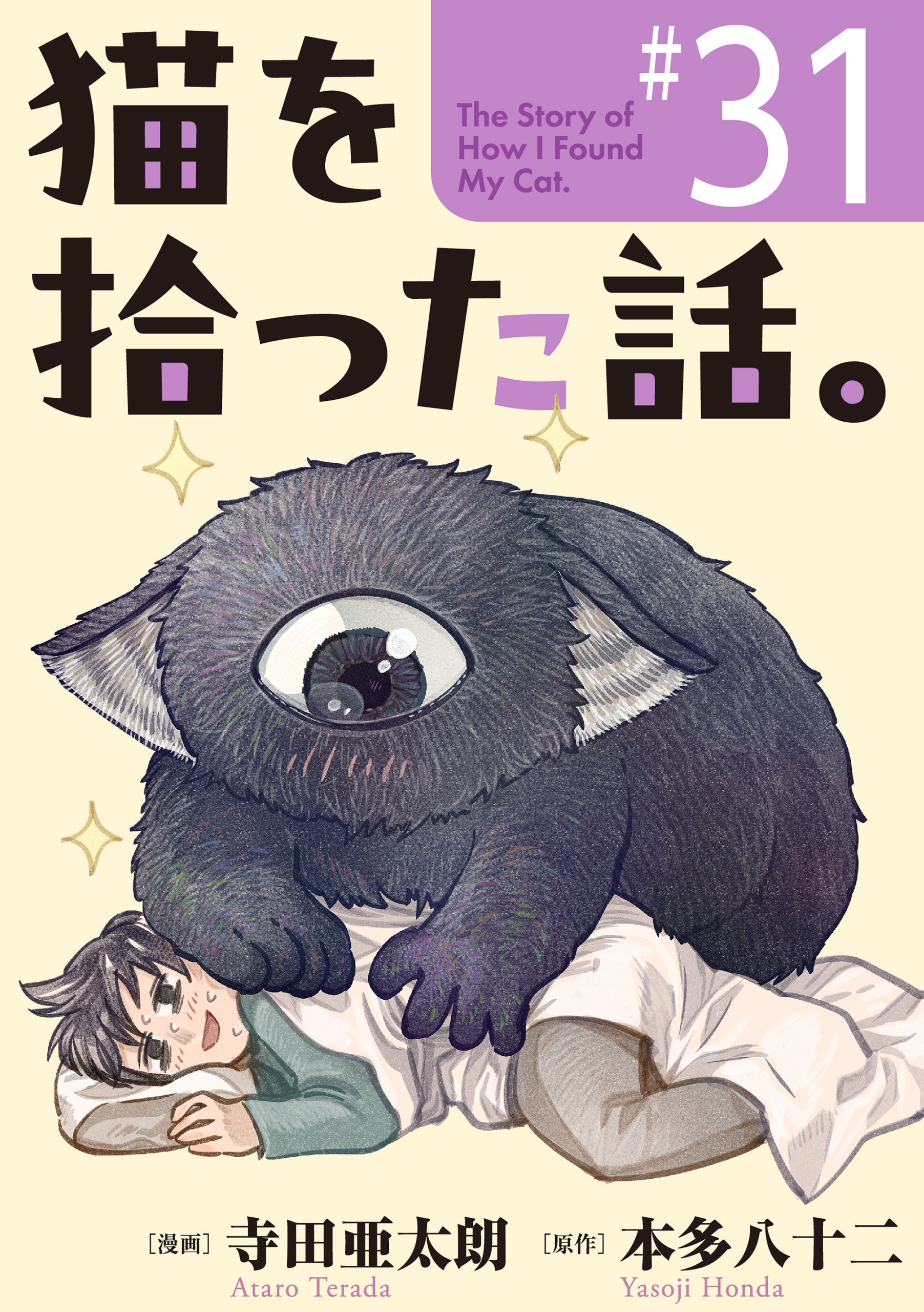 猫を拾った話。【単話】（31）