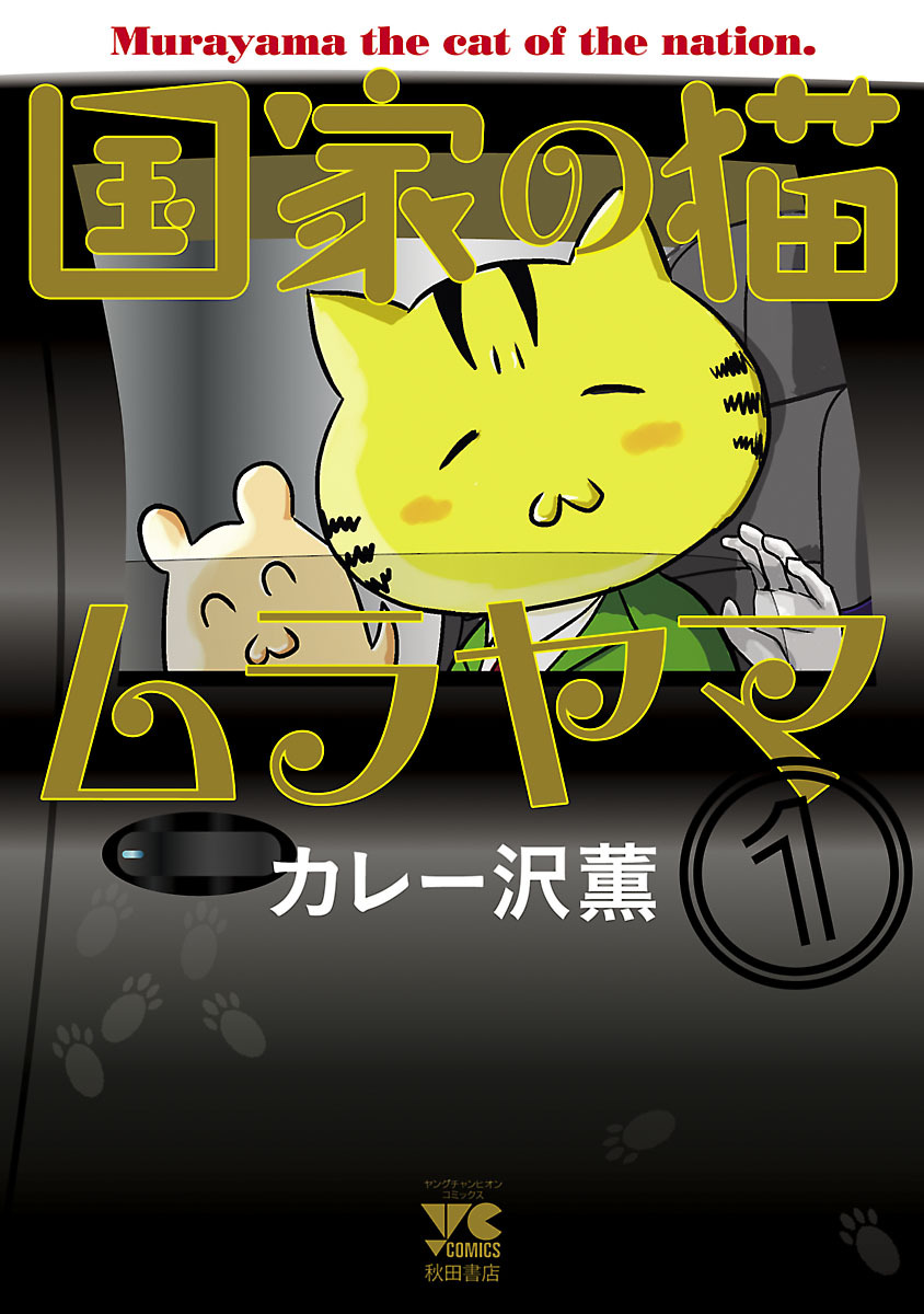 【期間限定　無料お試し版】国家の猫ムラヤマ　1