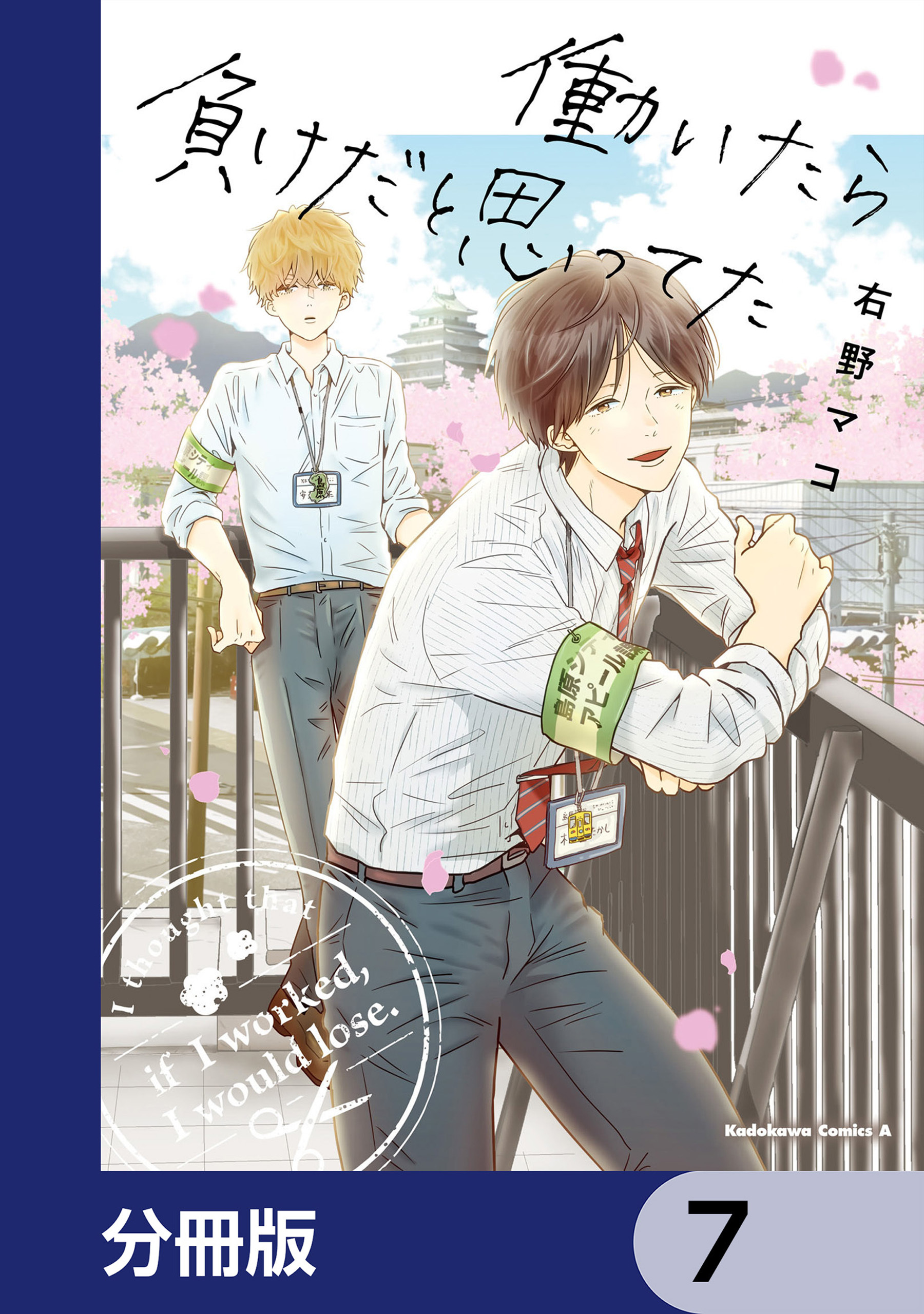 働いたら負けだと思ってた【分冊版】　7