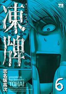 凍牌 とうはい 裏レート麻雀闘牌録 6 無料 試し読みなら Amebaマンガ 旧 読書のお時間です 凍牌 とうはい 裏レート麻雀闘牌録 6 無料 試し読みなら Amebaマンガ 旧 読書のお時間です