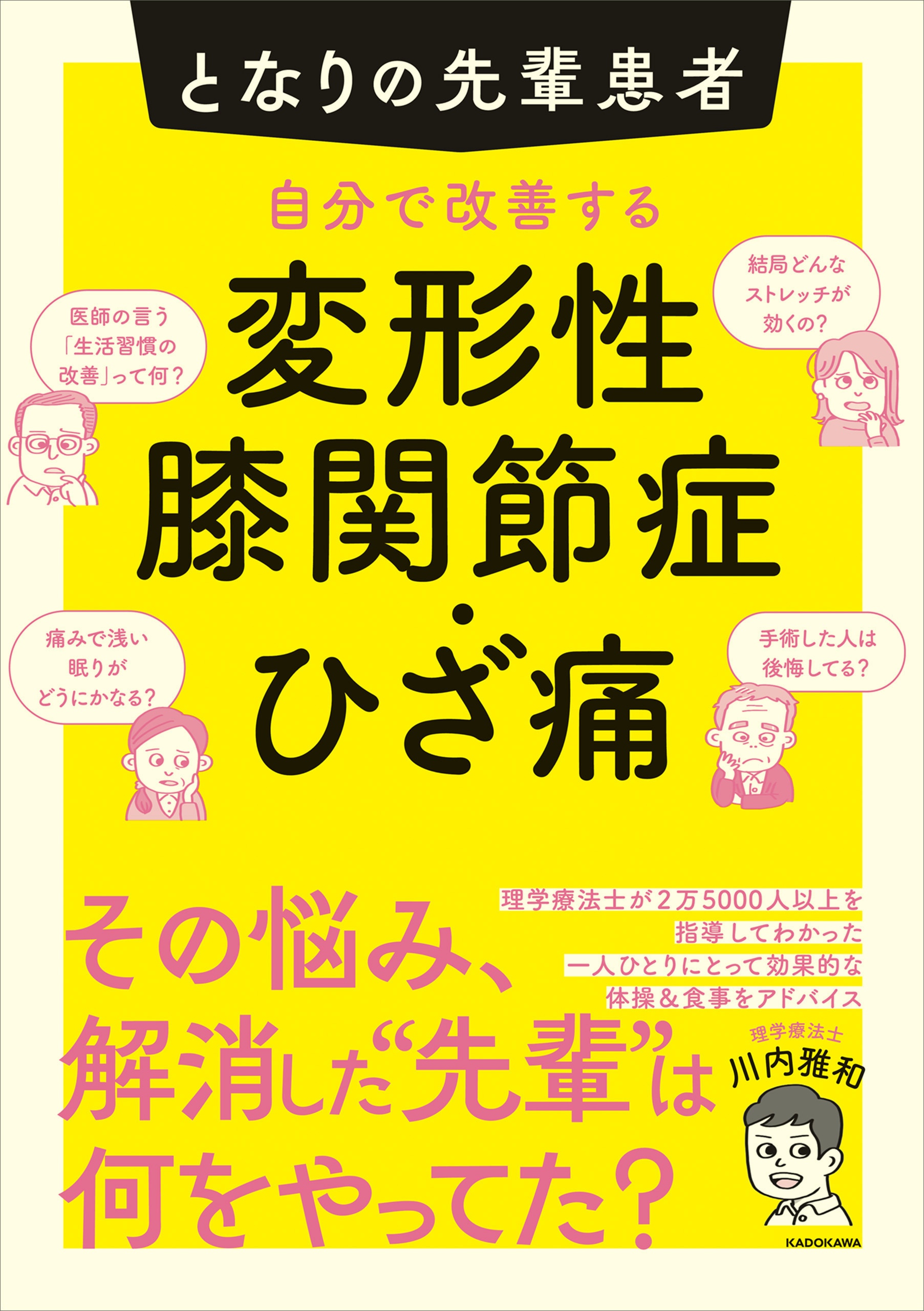 となりの先輩患者　自分で改善する変形性膝関節症・ひざ痛