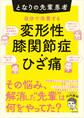 となりの先輩患者 自分で改善する変形性膝関節症・ひざ痛