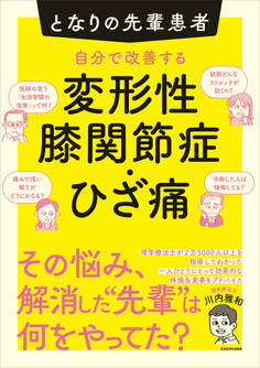 となりの先輩患者 自分で改善する変形性膝関節症・ひざ痛