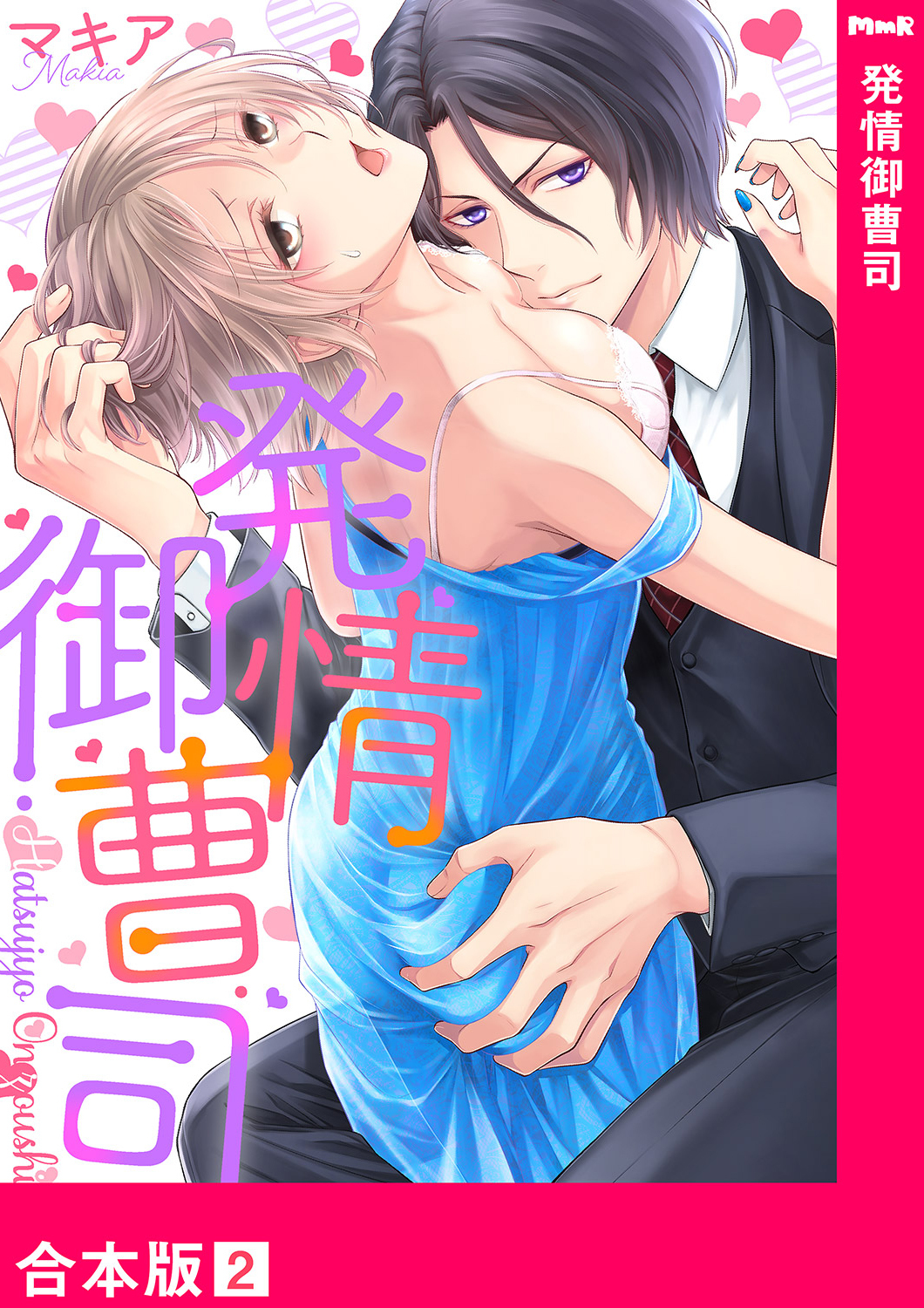 発情御曹司【合本版】２