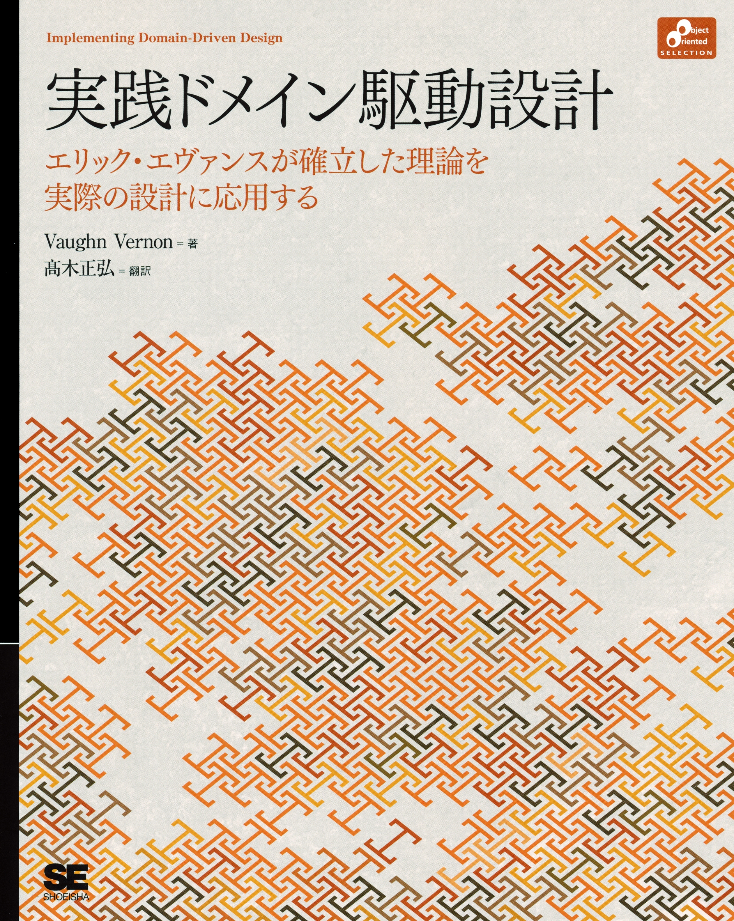 実践ドメイン駆動設計